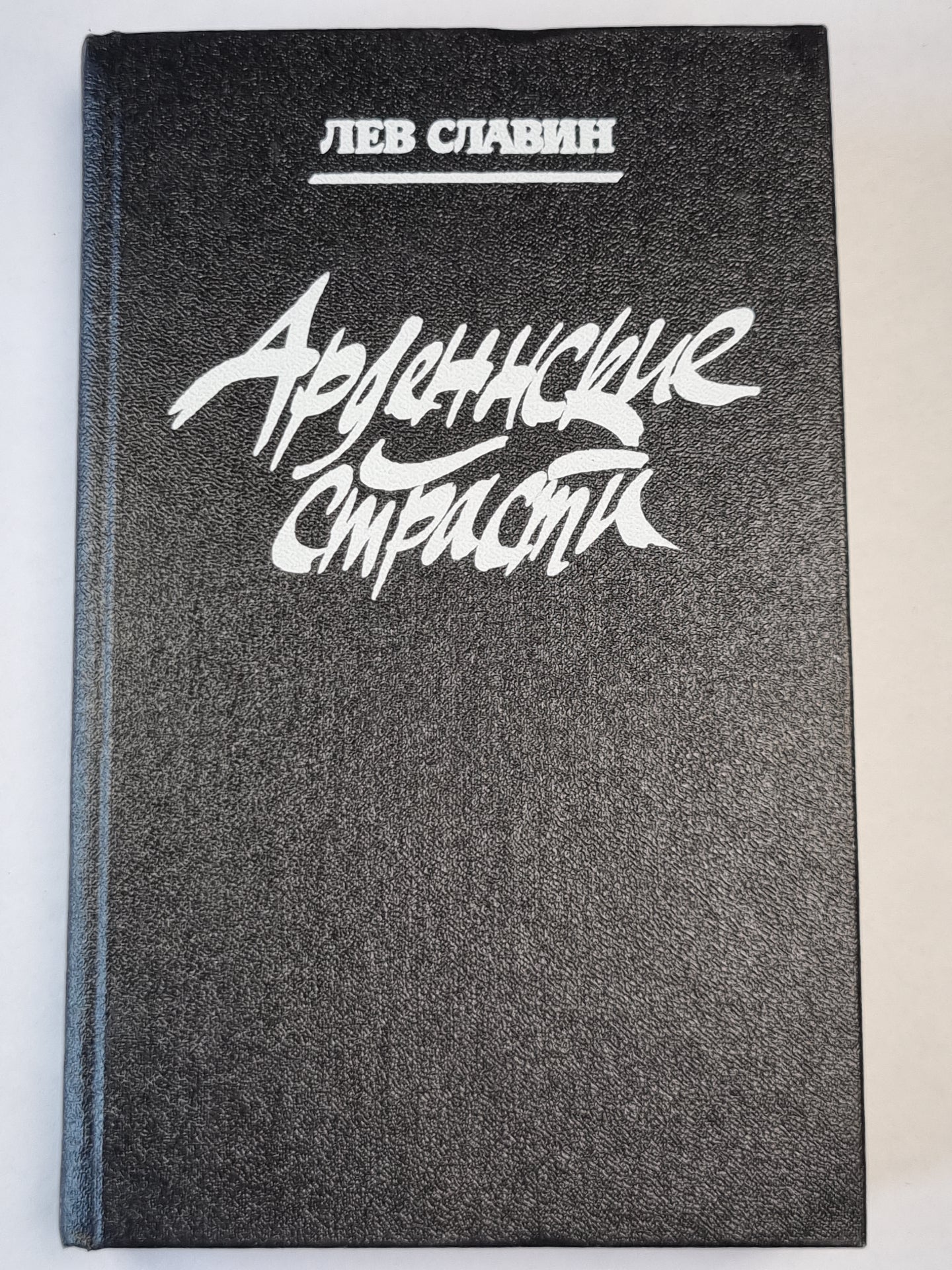 Арденнские страсти