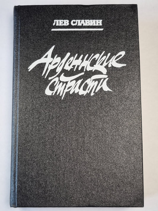 Арденнские страсти