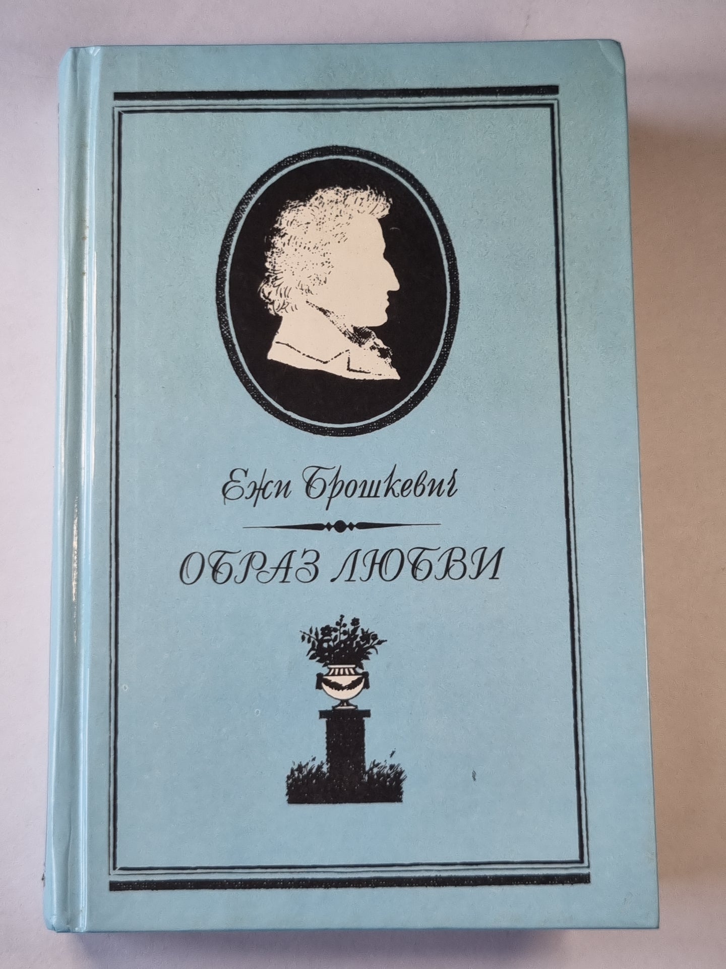 Образ Любви. Письма Шопена