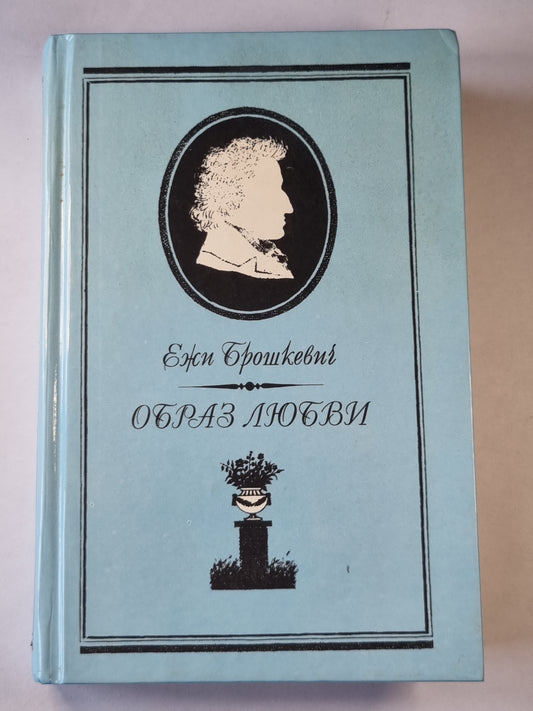 Образ Любви. Письма Шопена