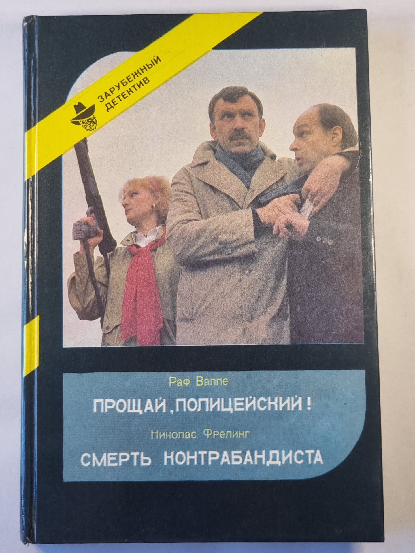 Прощай, полицейский ! .Смерть контрабандиста. Зарубежный детектив. Выпуск 3