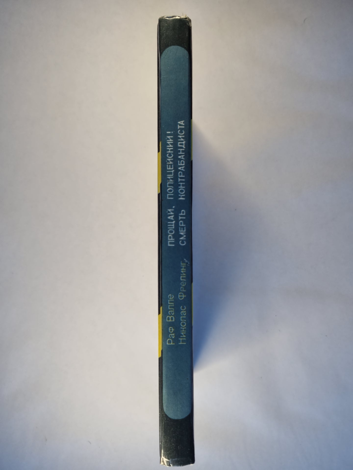 Прощай, полицейский ! .Смерть контрабандиста. Зарубежный детектив. Выпуск 3