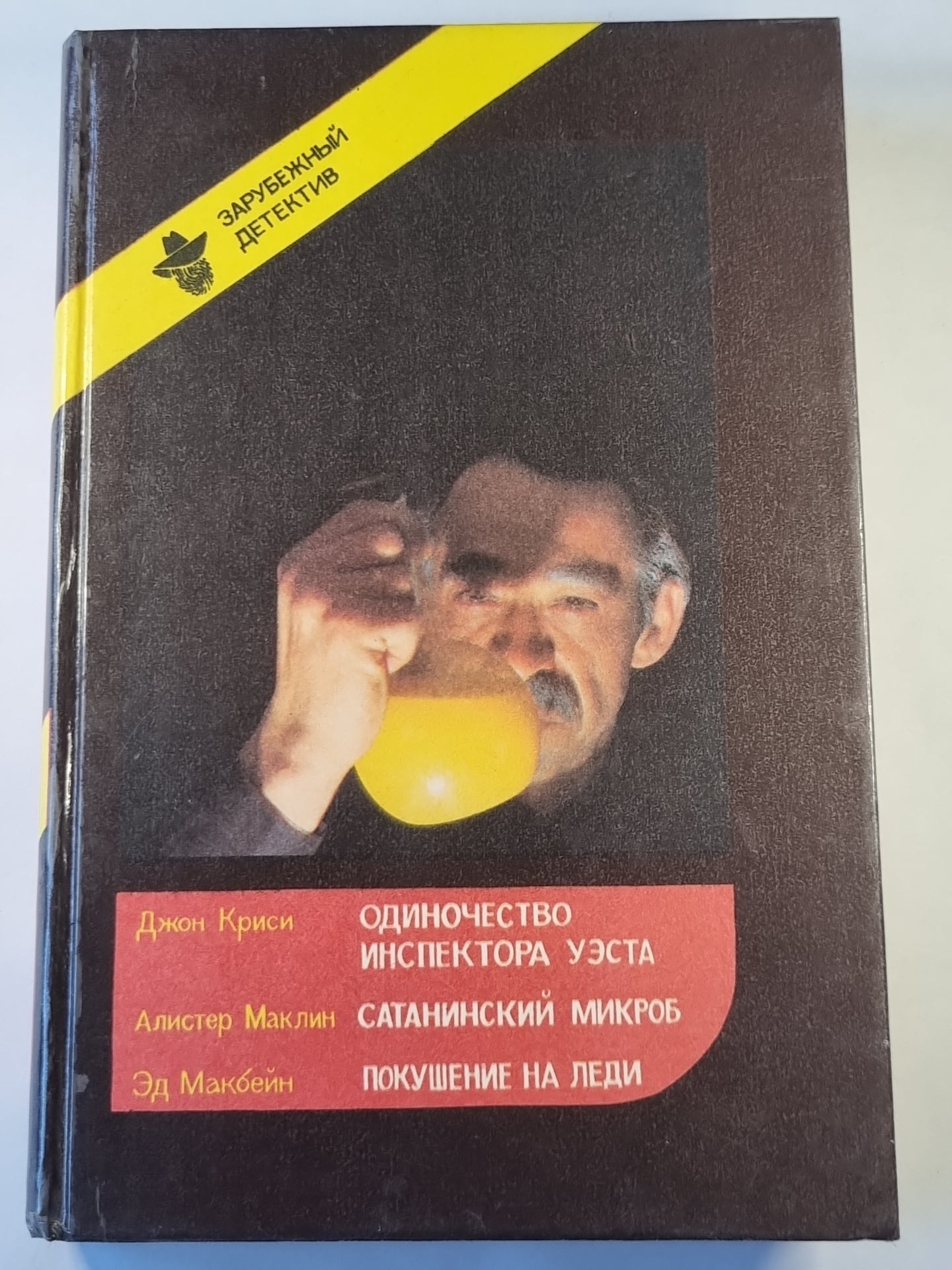 Одиночество инспектора Уэста. Сатанинский микроб. Покушение на леди. Зарубежный детектив. Выпуск 1