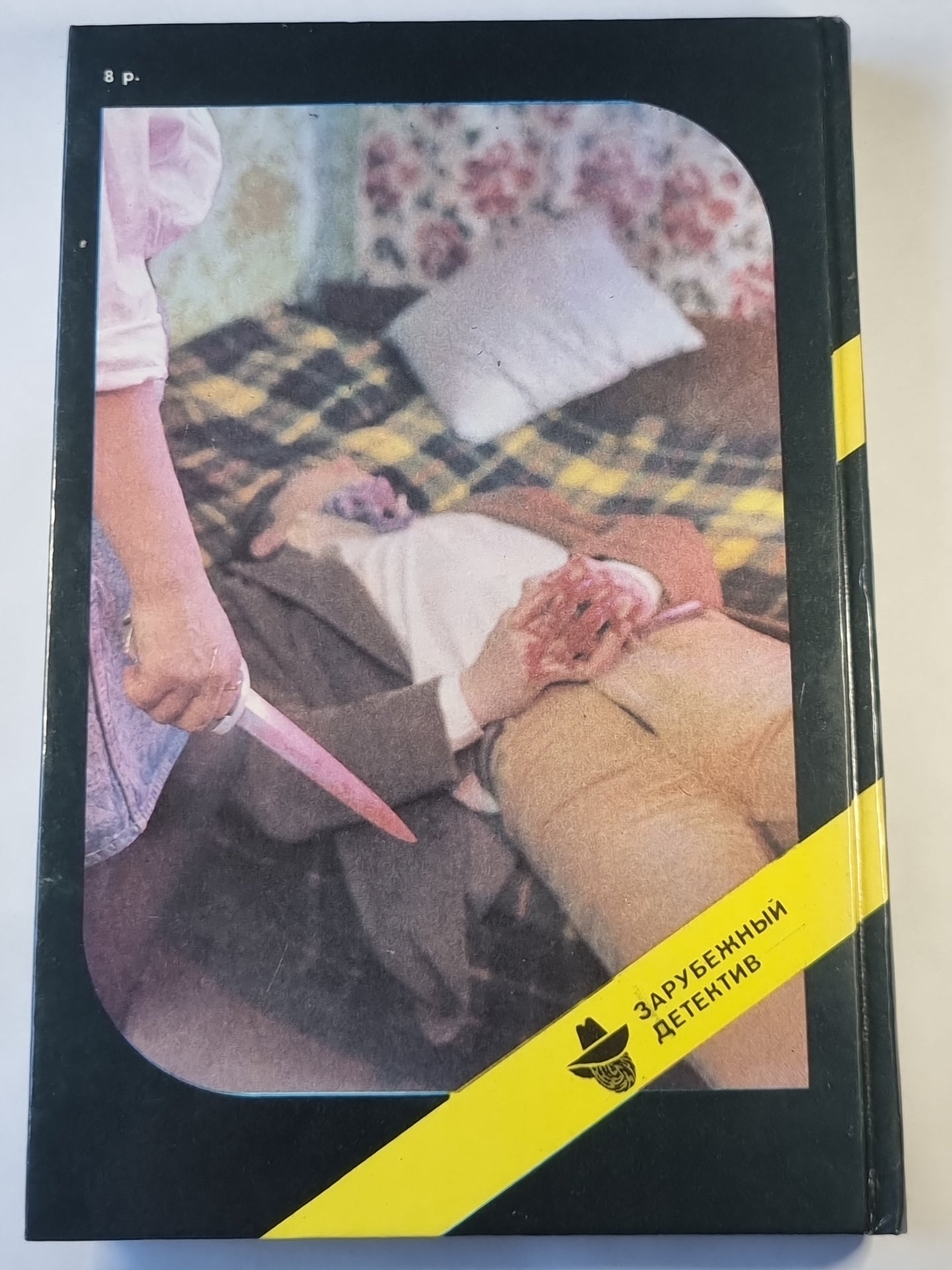 Прощай, полицейский ! .Смерть контрабандиста. Зарубежный детектив. Выпуск 3