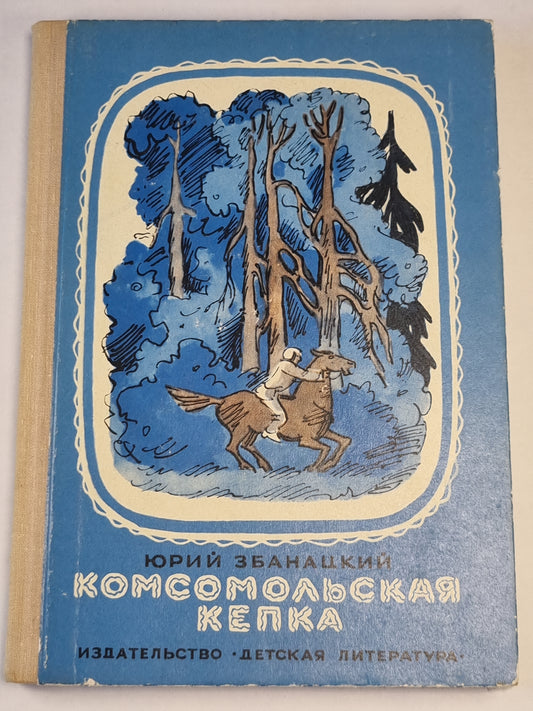 Космическая кепка. Баллада о знамени. Две повести
