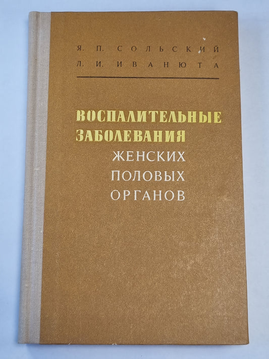 Воспитательные заболевания женских половых органов