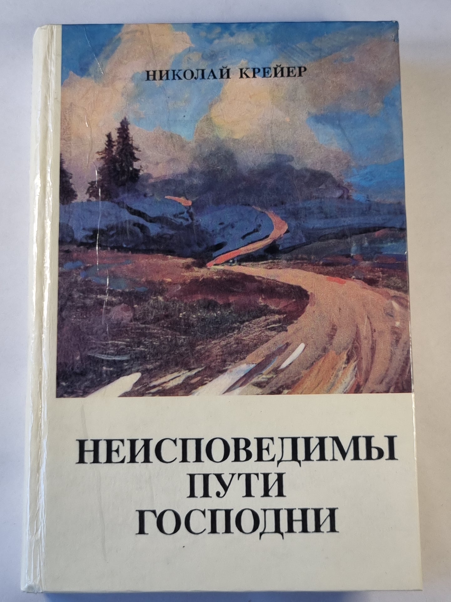 Неисповедимы пути господни. Роман-быль