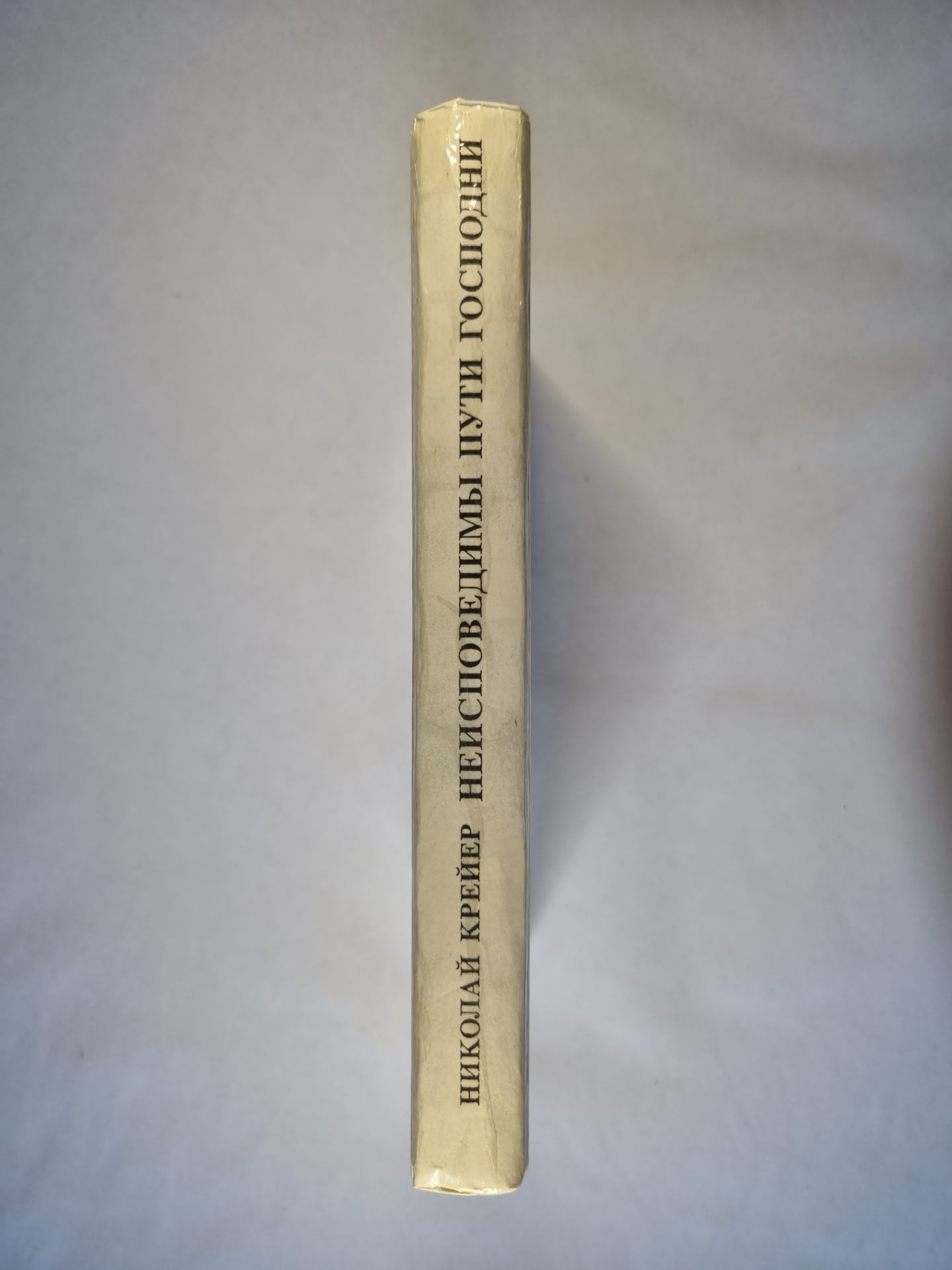 Неисповедимы пути господни. Роман-быль
