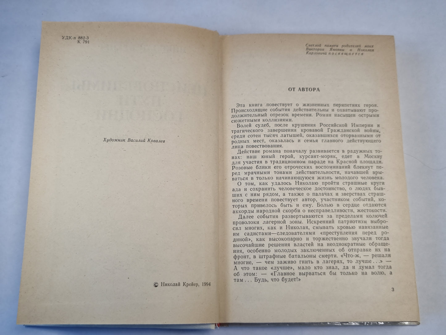 Неисповедимы пути господни. Роман-быль