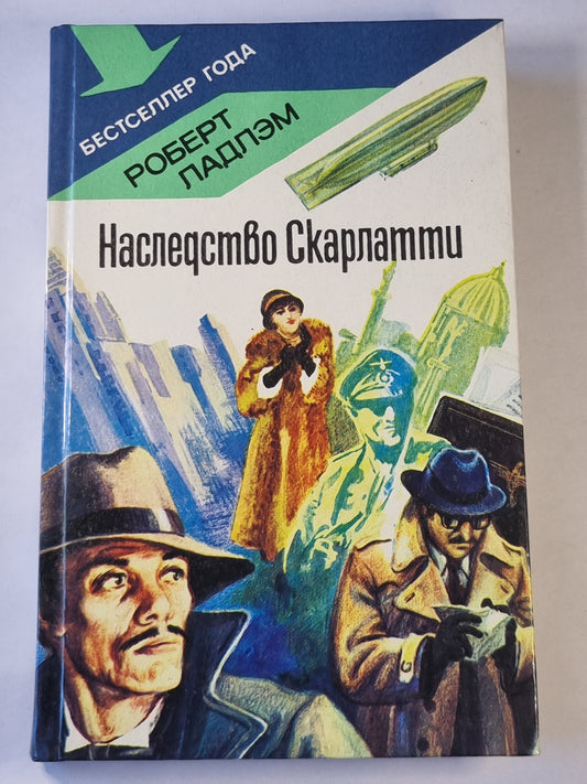 Наследство Скарлатти