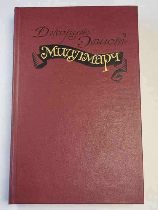 Мидлмарч. Картины провинциальной жизни