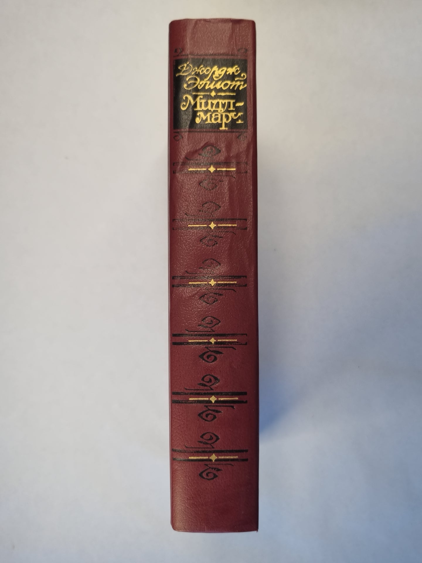 Мидлмарч. Картины провинциальной жизни