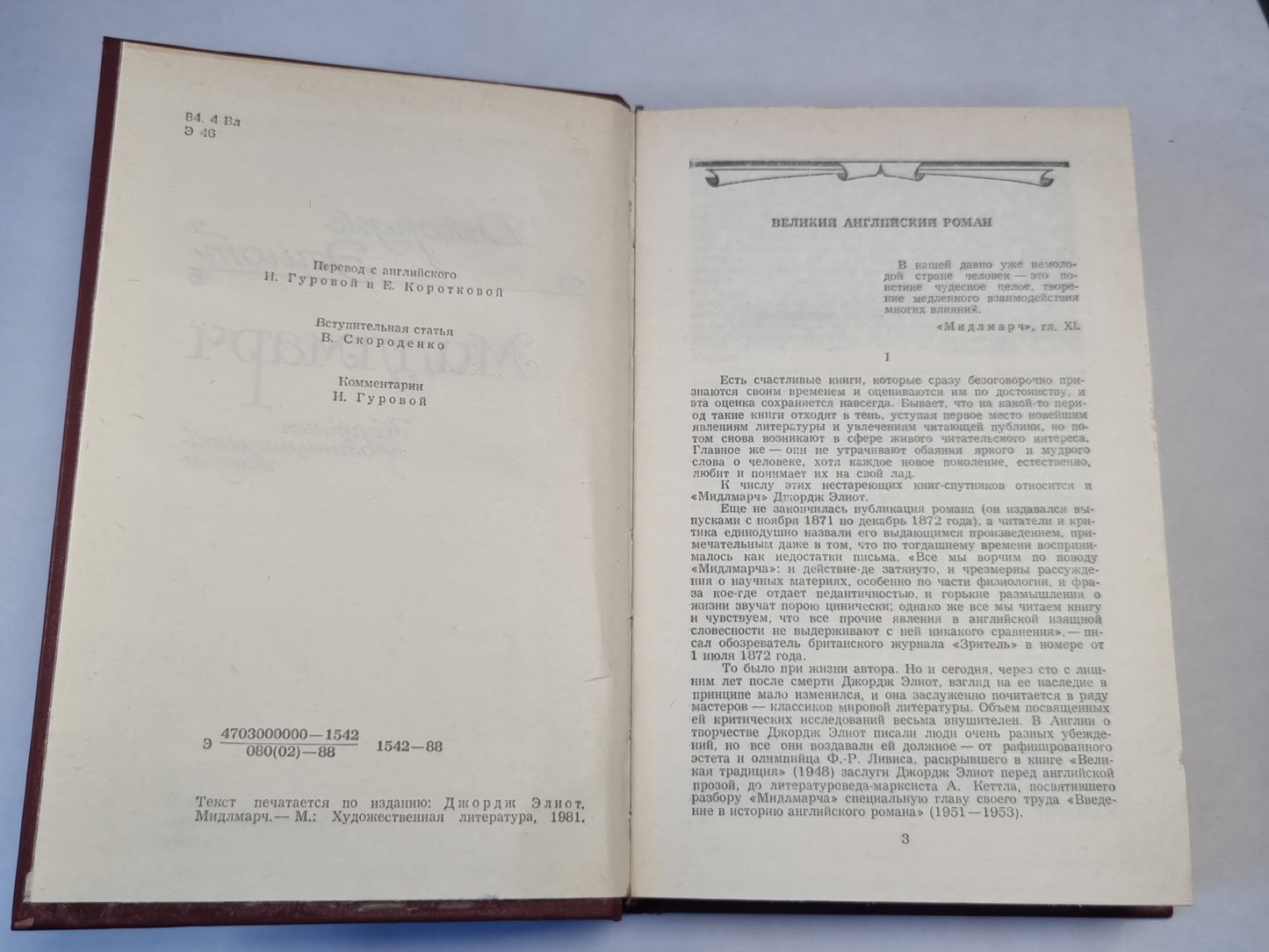 Мидлмарч. Картины провинциальной жизни