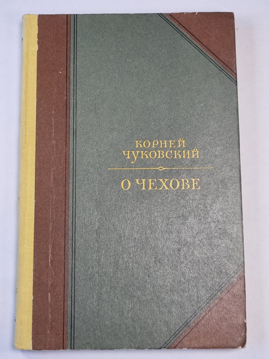 О Чехове. Человек и мастер