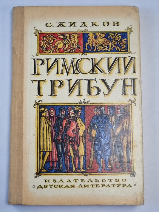 Римский трибунал. историческая повесть