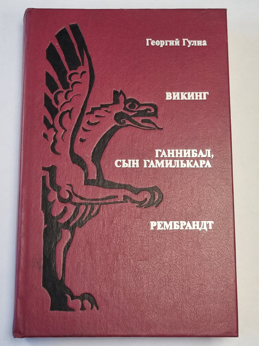Викинг. Ганнибал, сын Гамилькара. Рембрандт. Романы