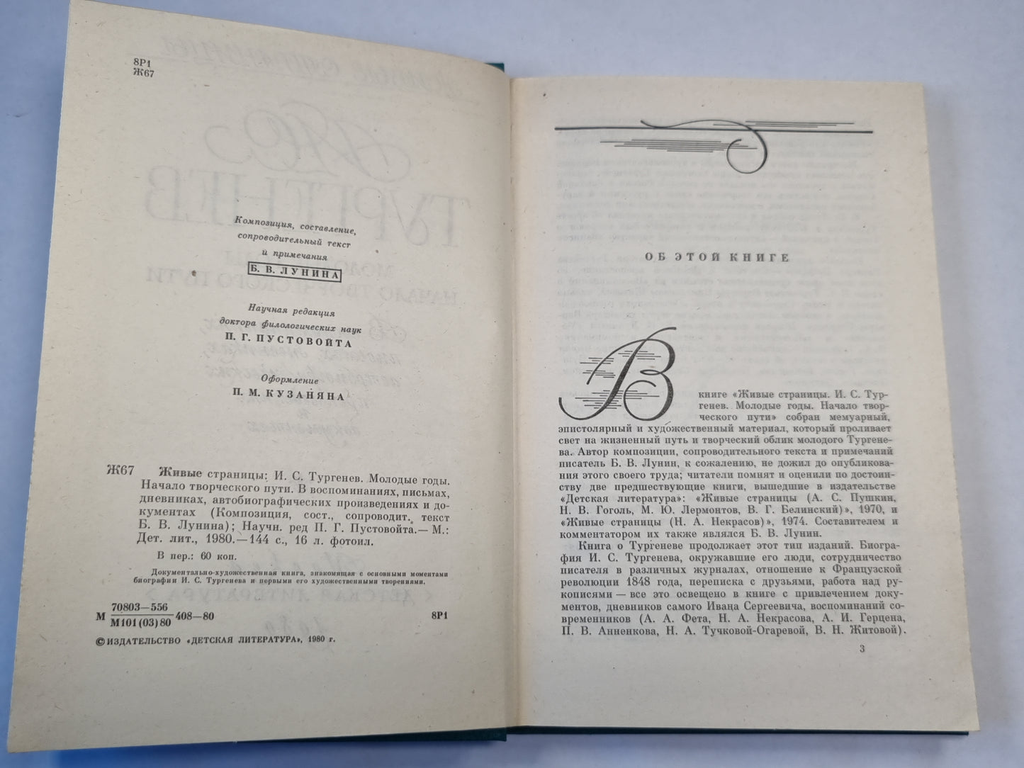 Живые страницы. И.С.Тургенев