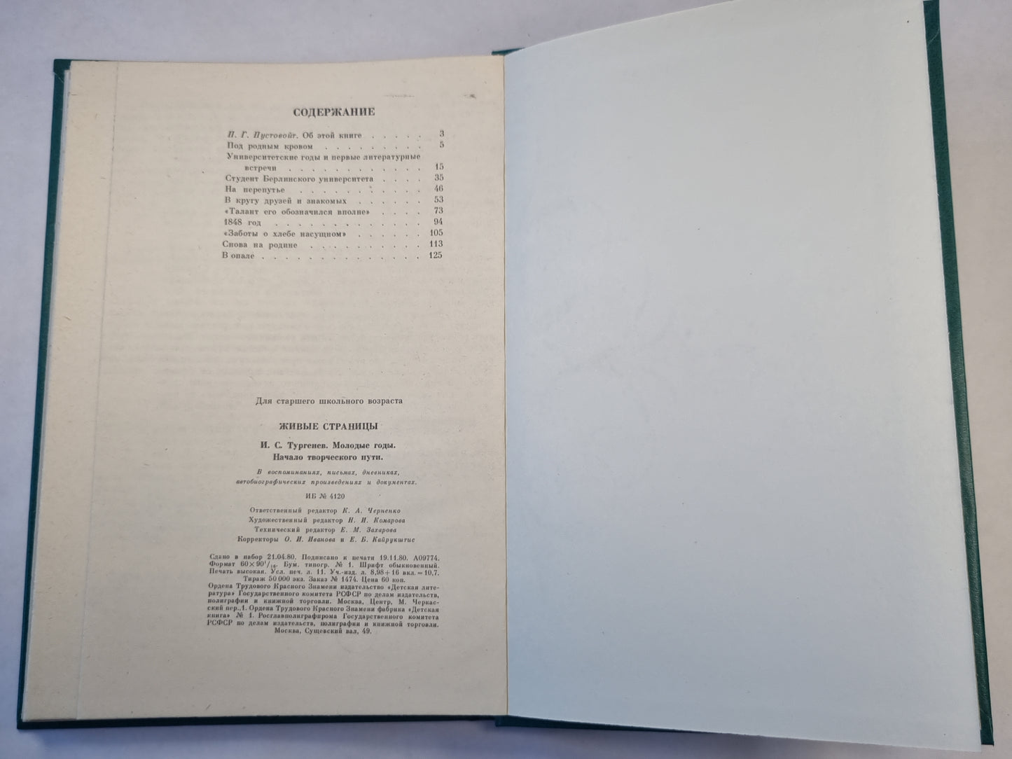Живые страницы. И.С.Тургенев