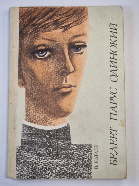 Белеет парус одинокий. Повесть