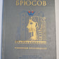 Избранные произведения. Валерий Брюсов