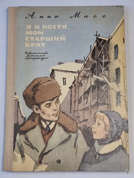 Я и Костя, мой старший брат. Повесть и рассказы