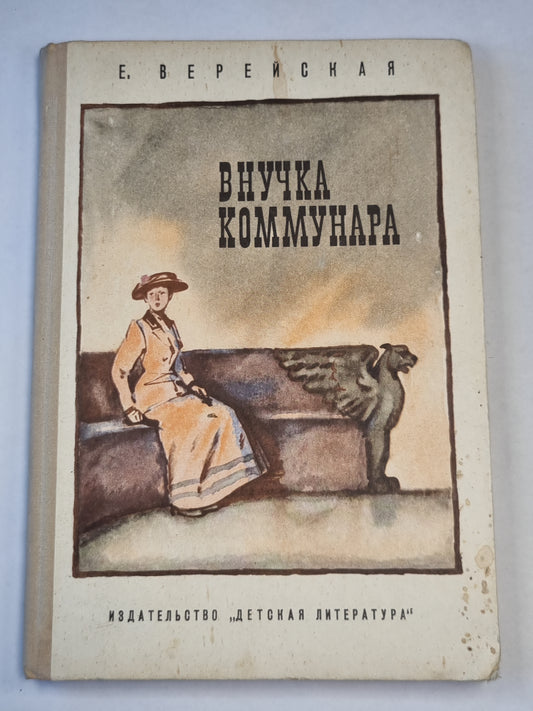 Внучка коммунара