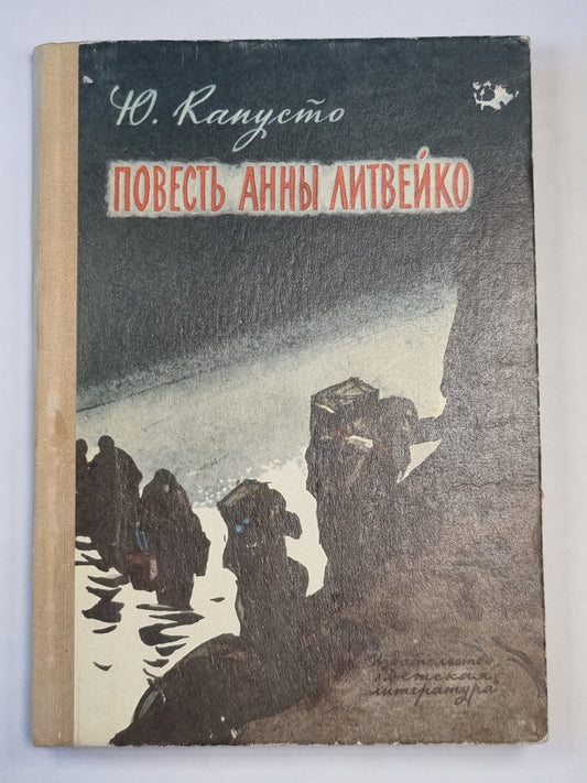 Повесть Анны Литвейко