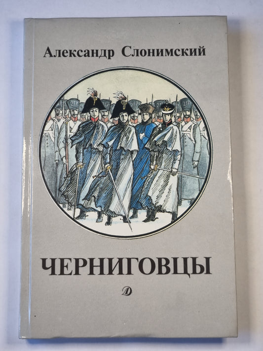 Черниговцы