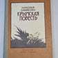 Крымская повесть