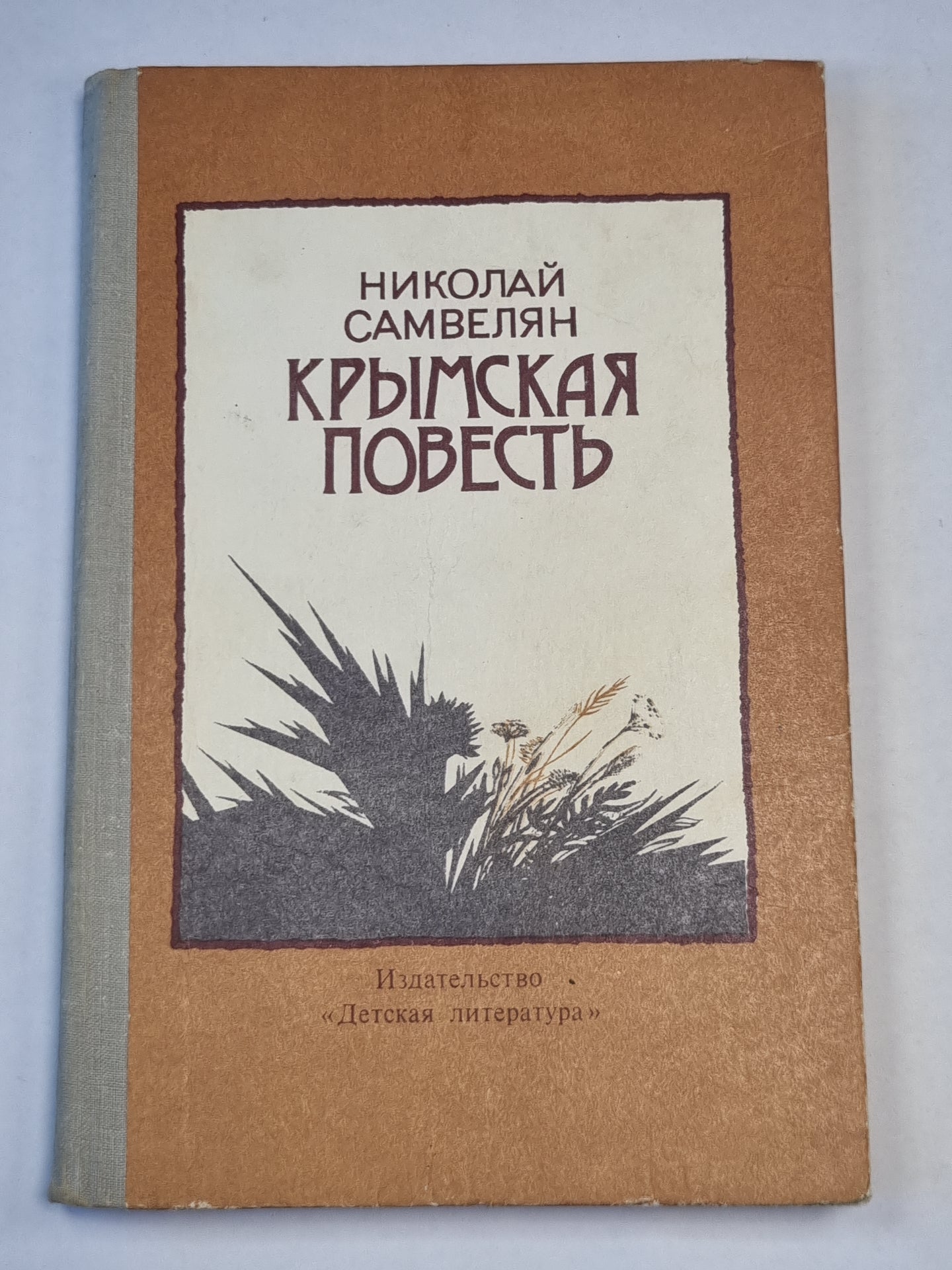 Крымская повесть