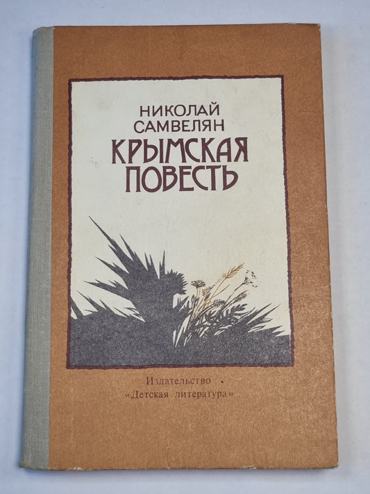 Крымская повесть