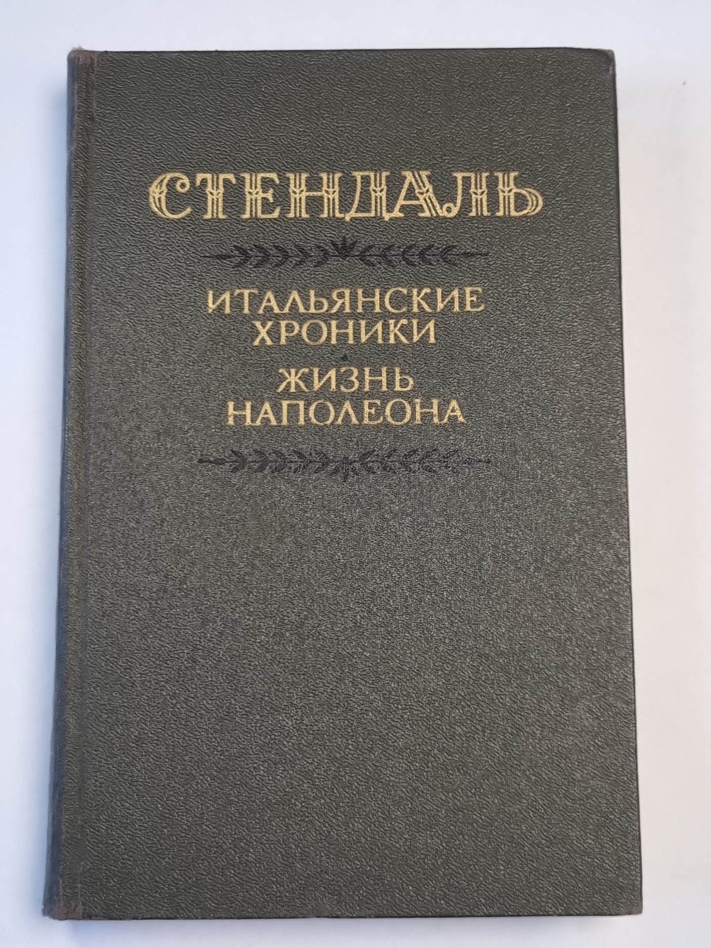 Итальянские хроники. Жизнь Наполеона