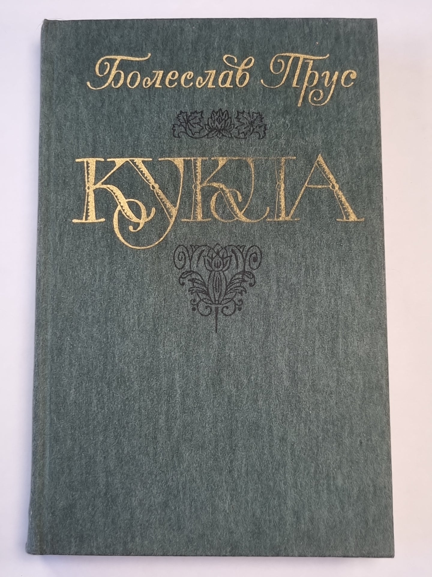 Кукла. Часть 2