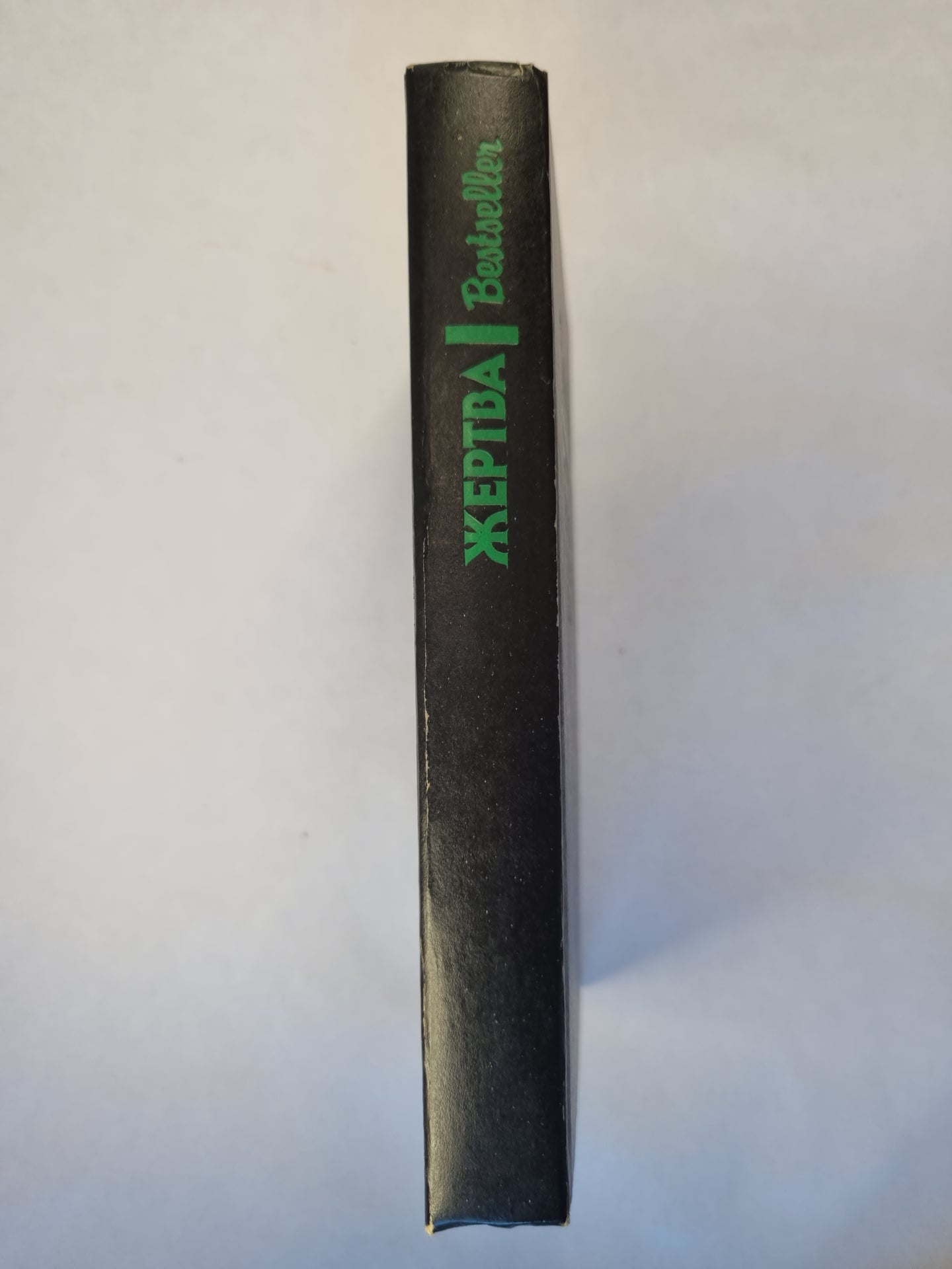 Жерта. Путь к пыльной смерти. Дверь между... .Bestseller