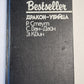 Дракон-убийца. Завещание. Последняя женщина в его жизни .Bestseller