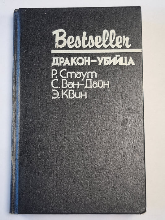 Дракон-убийца. Завещание. Последняя женщина в его жизни .Bestseller