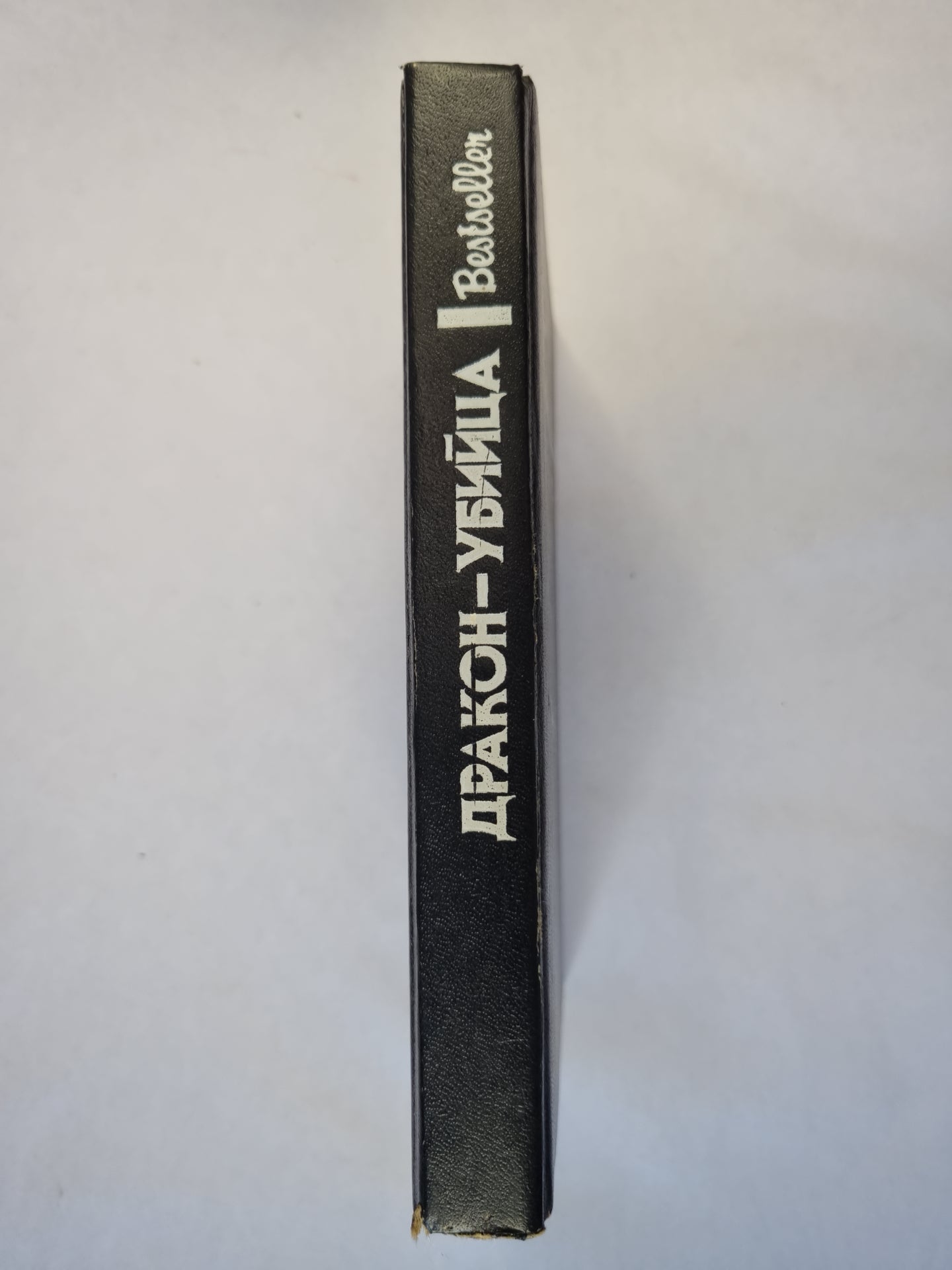 Дракон-убийца. Завещание. Последняя женщина в его жизни .Bestseller