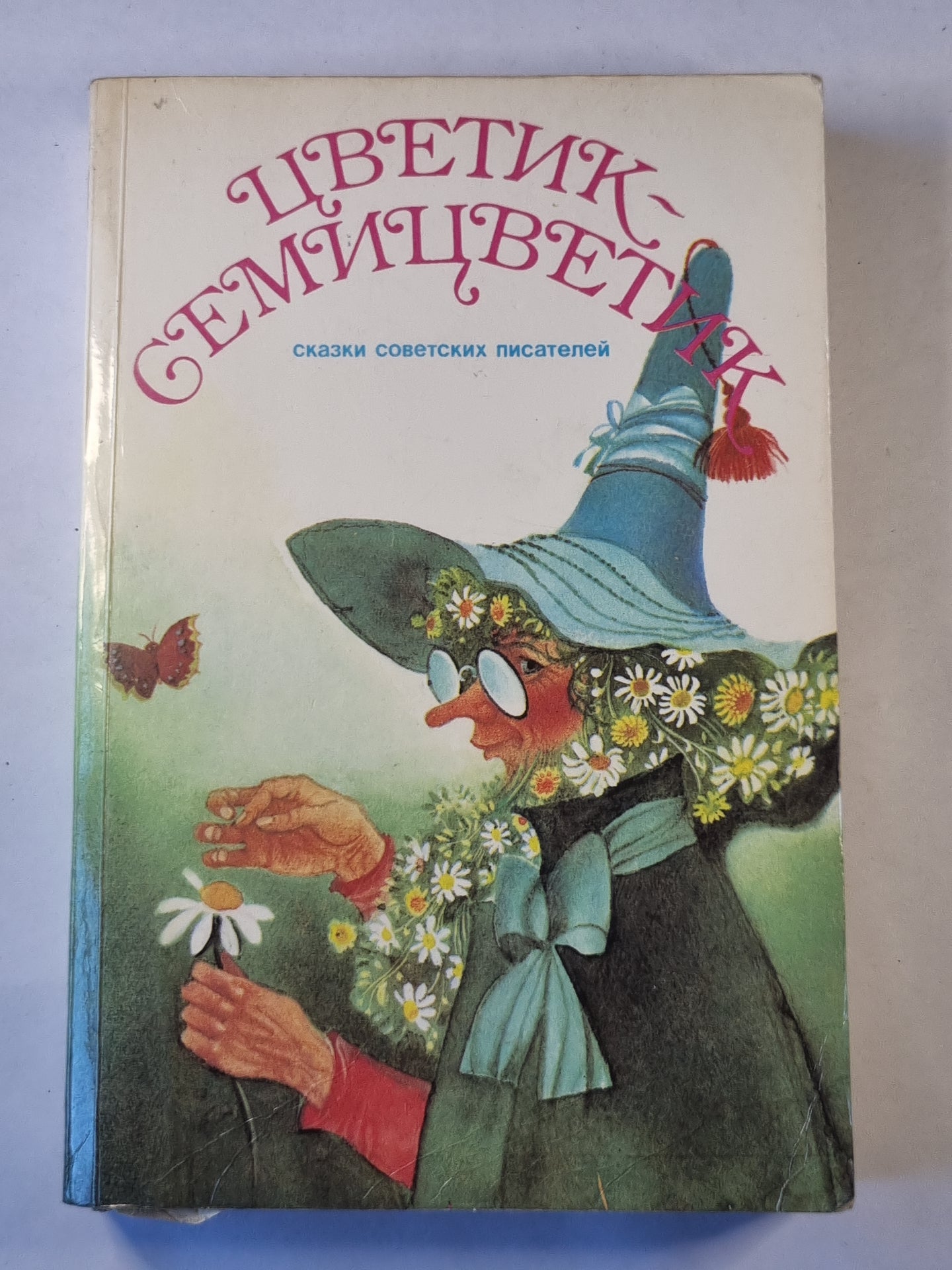 Цветик-семицветик. Сказки советских писателей