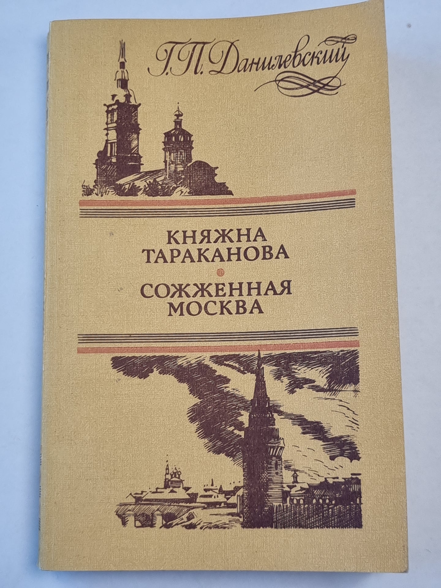 Княжна Тараканова. Сожженная Москва. Романы