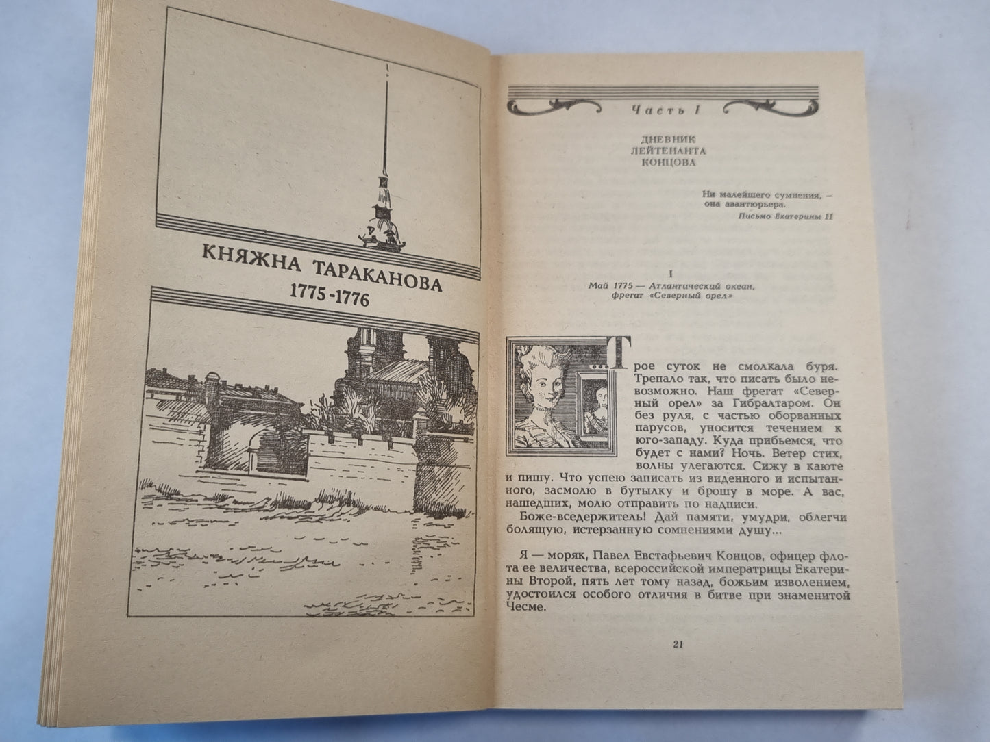 Княжна Тараканова. Сожженная Москва. Романы