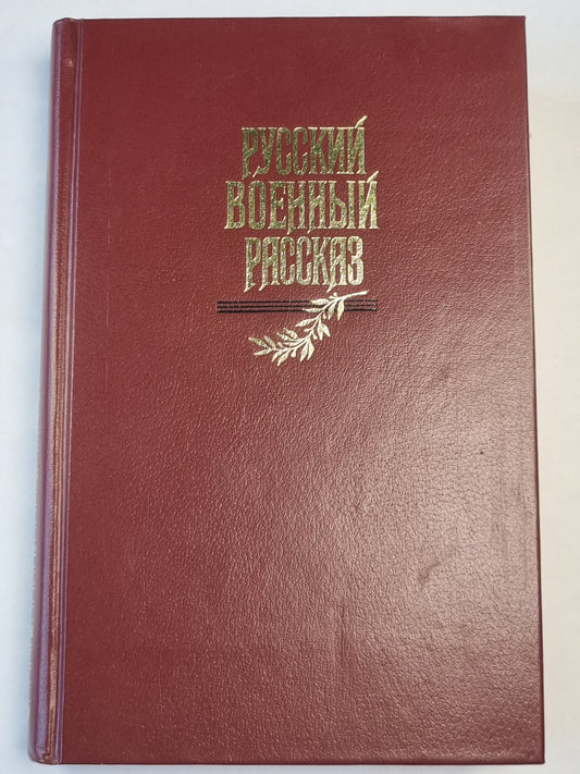 Русский военный рассказ XIX- начала XX века