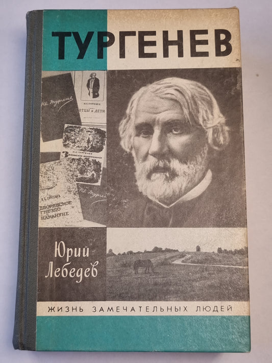 Тургенев. Жизнь замечательных людей