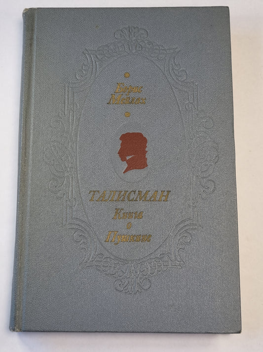 Талисман. Книга о Пушкине