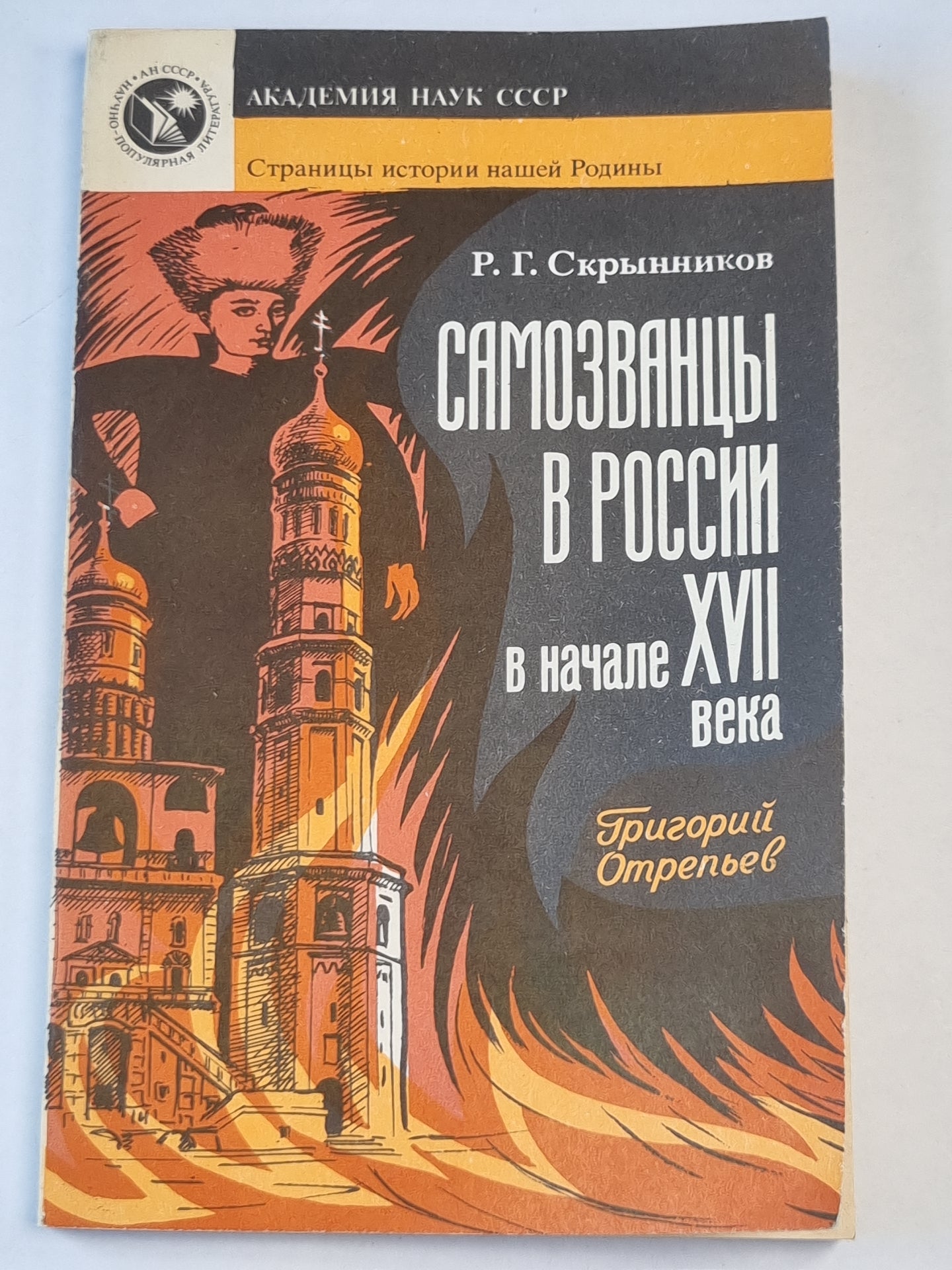 Самозванцы в России в начале XVII века