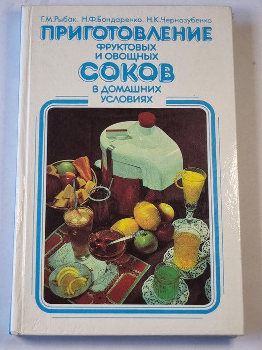 Приготовление фруктовых и овощных соков в домашних условиях