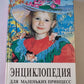 Энциклопедия для маленьких принцесс