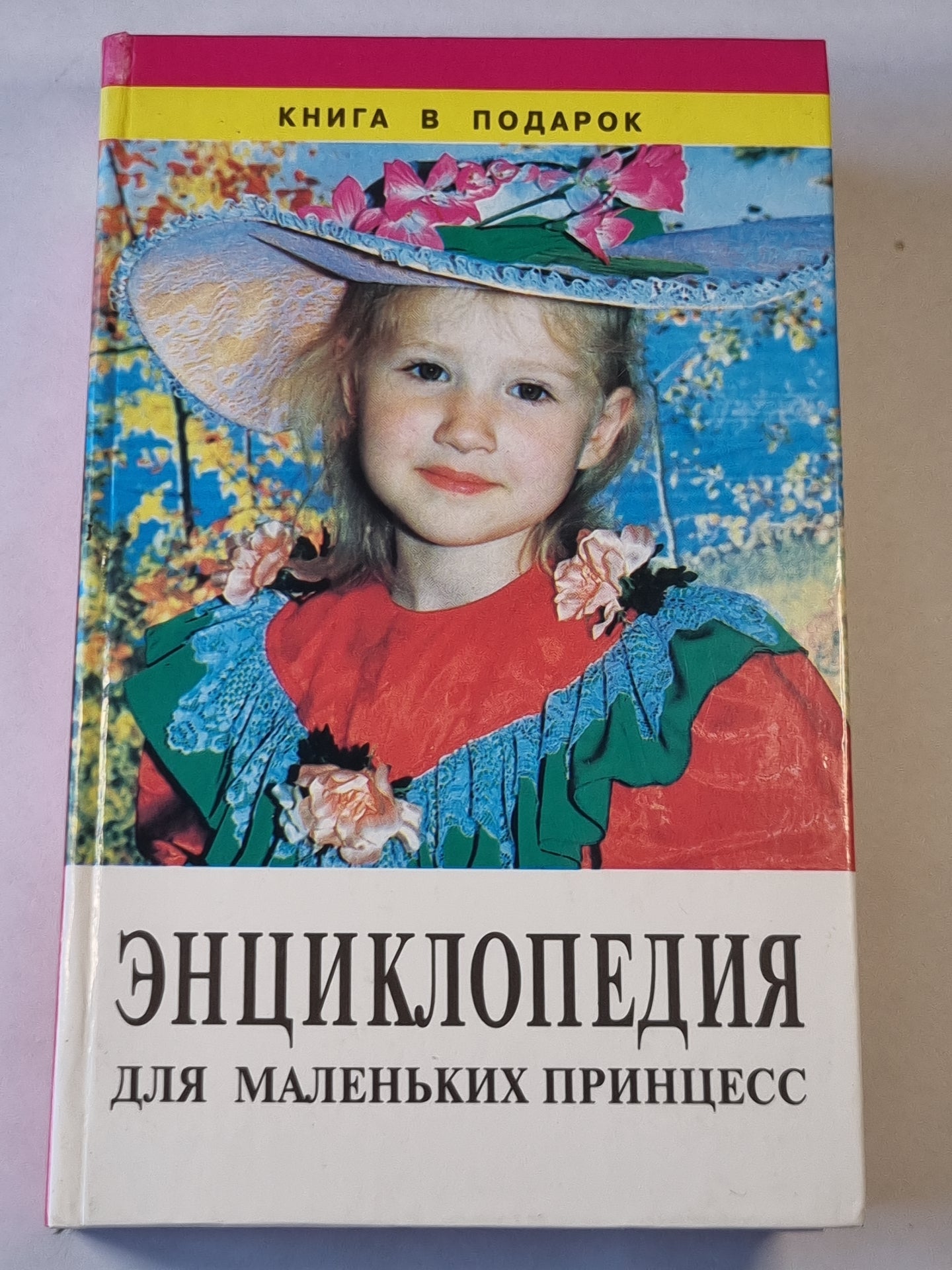 Энциклопедия для маленьких принцесс