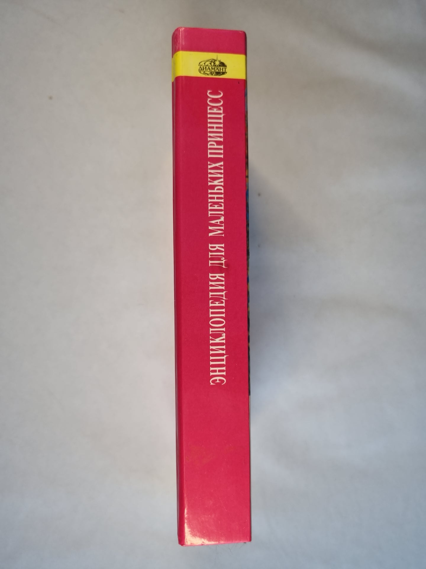 Энциклопедия для маленьких принцесс