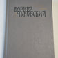 Корней Чуковский. Сочинения в двух томах. Том 1