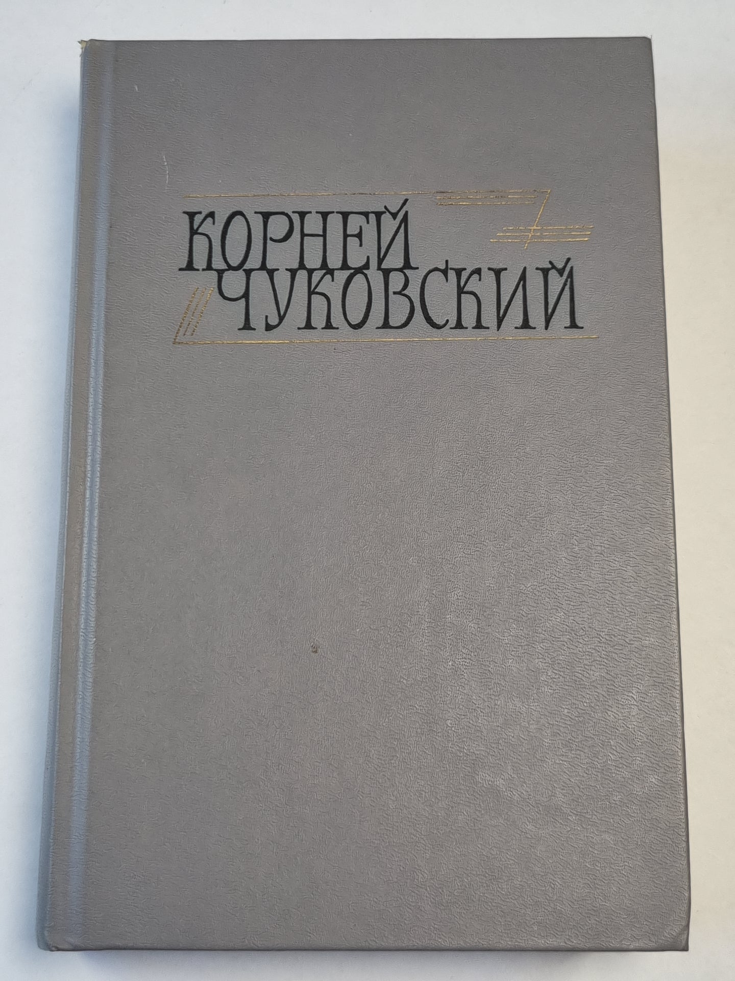 Корней Чуковский. Сочинения в двух томах. Том 1